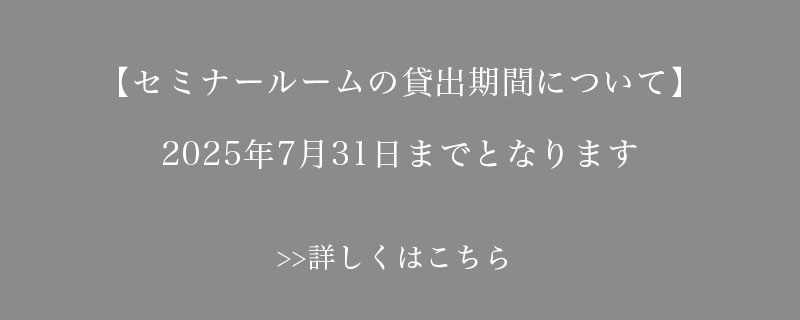 セミナールーム貸出終了